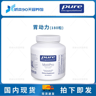 保税 Pure倍宜MotilPro胃肠动力支持胶囊肠道蠕动不适