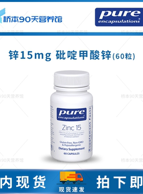 现货 Pure倍宜Zinc锌15吡啶甲酸锌免疫力情绪生殖健康胶囊