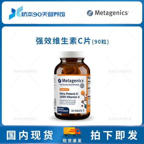Metagenics高效维生素C