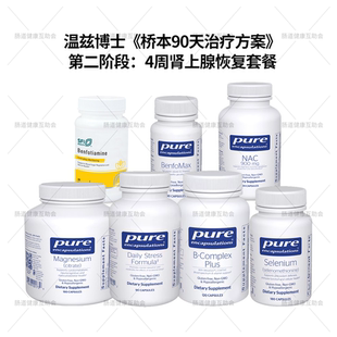 温兹博士《桥本90天治疗方案》营养补剂阶段二4周肾上腺恢复套餐