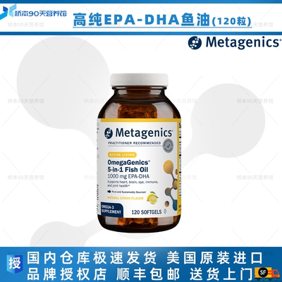 保税Metagenics OmegaGenics EPA-DHA 1000mg 60/120粒