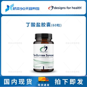 保税 Supreme丁酸盐胶囊肠漏修复肠道免疫 Butyrin DFH Tri