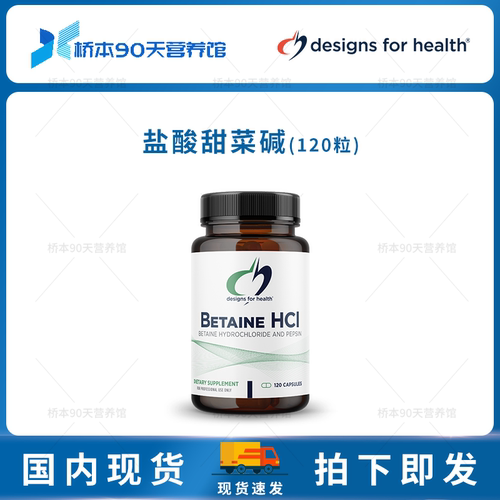 现货 DFH Betaine HCl盐酸甜菜碱胃部蛋白质消化吸收胶囊120粒