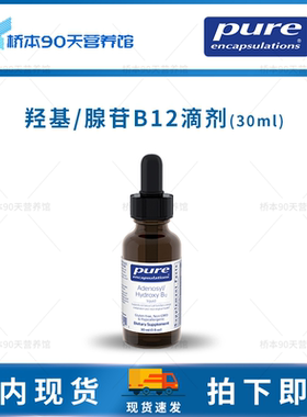 现货 Pure倍宜Adenosyl/Hydroxy B12腺苷/羟基滴剂液体B12滴剂
