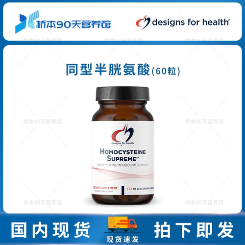 DFH健康设计同型半胱氨酸