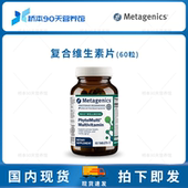 保税 Metagenics活力草本复合维生素植物综合多维片含铜不含铁