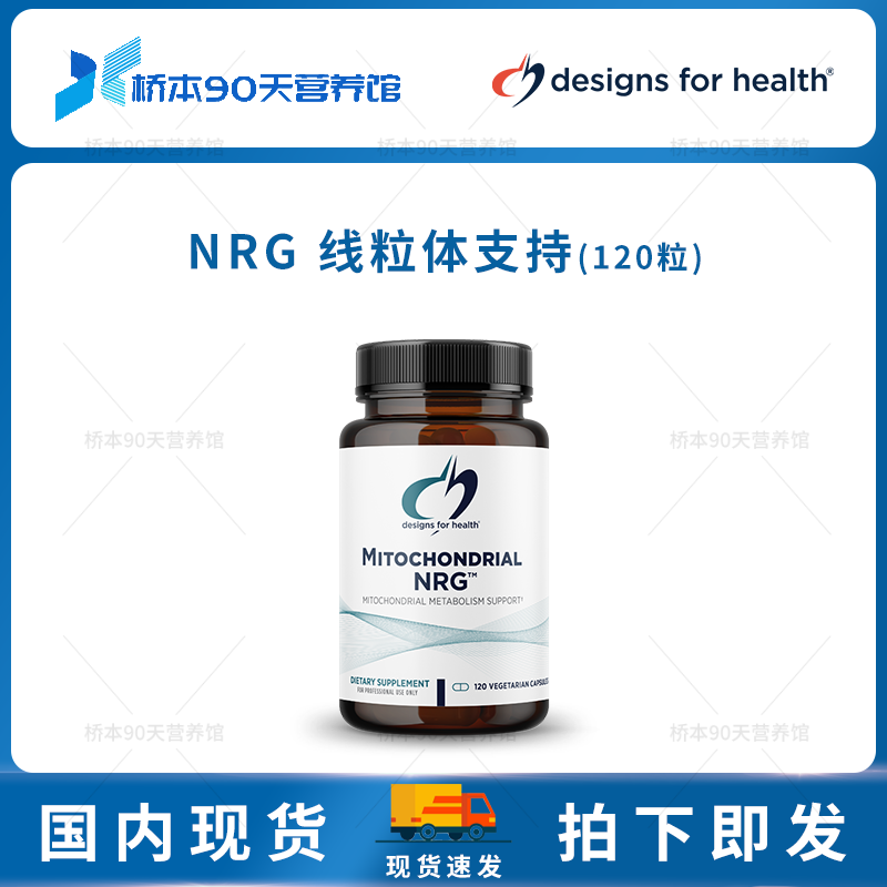 DFH健康设计NRG线粒体支持