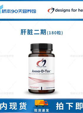 现货 DFH Amino-D-Tox肝脏二期氨基酸支持护肝片熬夜应酬排Du胶囊