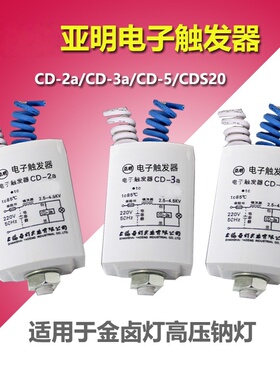 钠灯电子触发器CD-2a/CD-5/CD-3a/CDS20金卤灯钠灯光源专用触发器