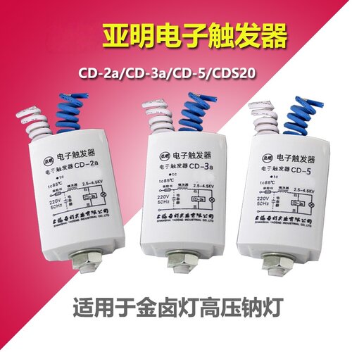 亚明cd-2a金卤灯电子触发器