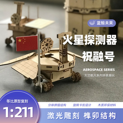 蓝鲸未来DIY拼装木祝融号火星车模型3D立体拼图儿童礼物手工玩具