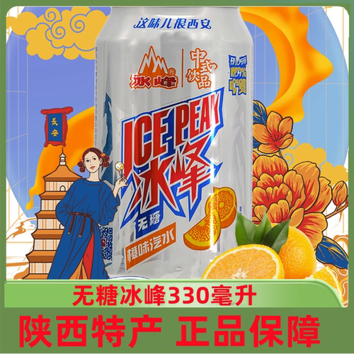 冰峰无糖橙味汽水330ml罐