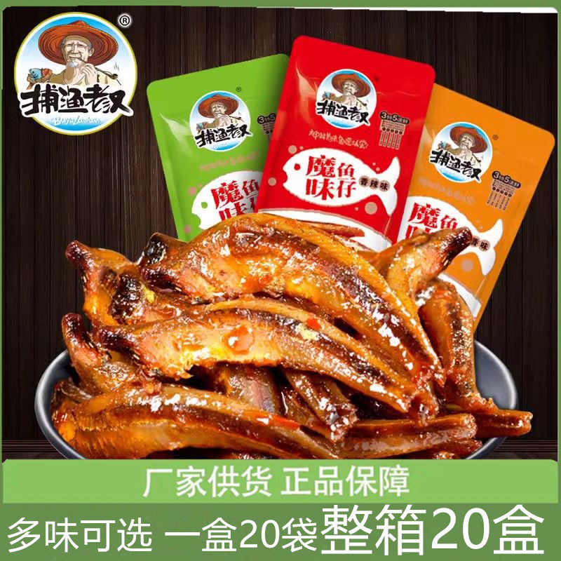 捕渔老汉魔味鱼仔香辣山椒酱香味小鱼仔*20盒休闲麻辣鱼零食12克