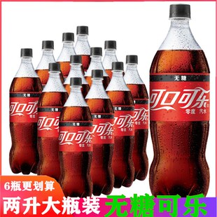 零度无糖可口可乐2L瓶装无糖可乐碳酸饮料年货大瓶家庭装夏季饮品