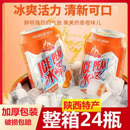 冰峰碳酸饮料饮品橙味汽水330ml*24罐陕西特产西安老汽水果汁白桃