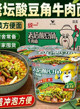 统一方便面老坛酸豆角牛肉面桶面速食泡面夜宵零食方便面桶装整箱