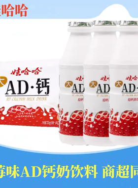 娃哈哈AD钙奶草莓味含乳饮料220ml*瓶大瓶整箱怀旧饮品