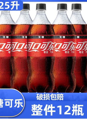 可口可乐零度可乐无糖可乐1.25L*2瓶整箱汽水碳酸大瓶夏季饮料