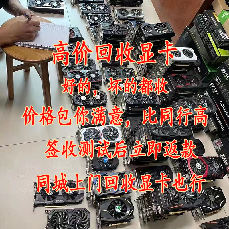 全国高价回收rx470 RX480 RX570 RX580 GTX1060 GTX107 4G/8G显卡