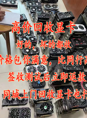 全国高价回收rx470 RX480 RX570 RX580 GTX1060 GTX107 4G/8G显卡