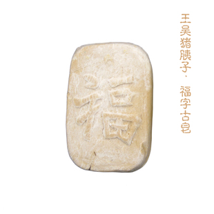 王吴猪胰子皂/山西省非遗/福字传统古皂/猪胰子/澡豆手工皂50g