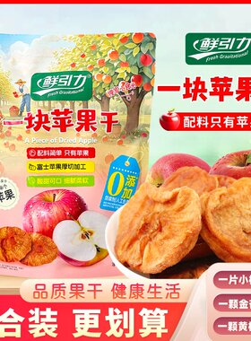 鲜引力一块苹果干果脯小桔干蜜饯水果干解馋休闲零食黄桃干金杏干