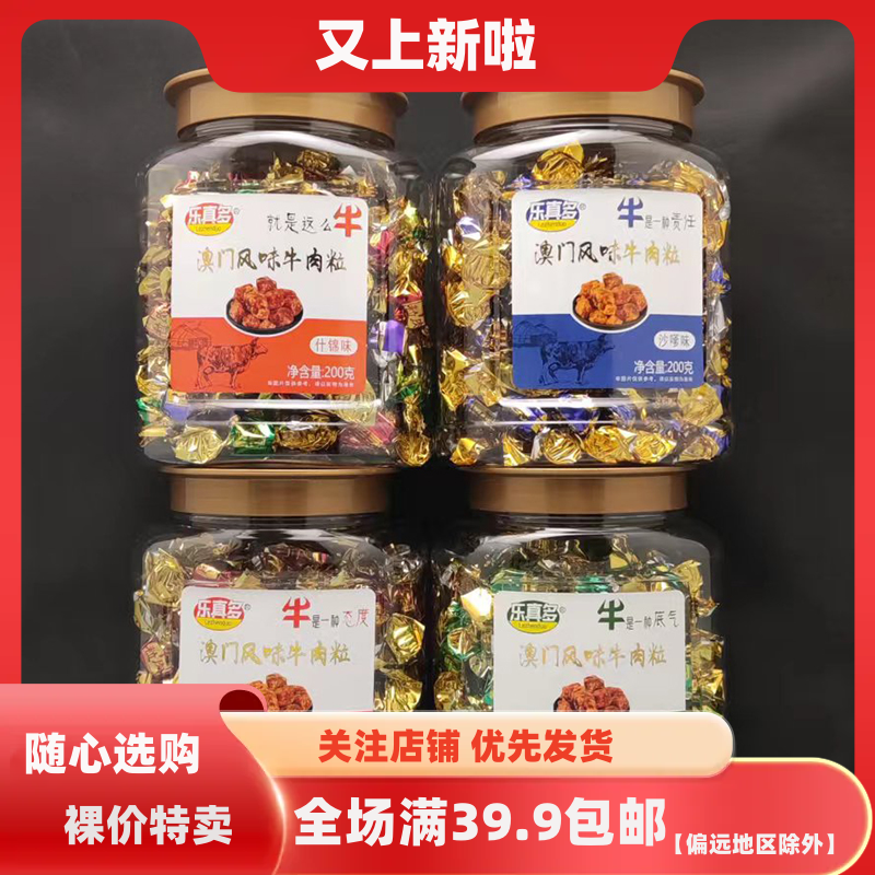 乐真多香辣味五香味沙爹味装牛肉粒熟食即食牛肉脯粒公室小吃零食