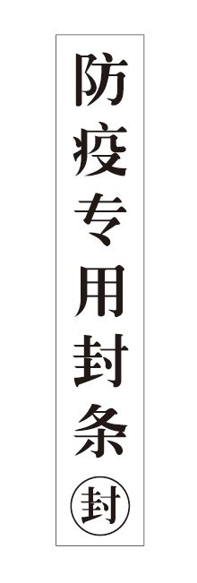 防疫封条疫情封条大门查封窗户门窗铁门防拆封条贴纸居家隔离封条