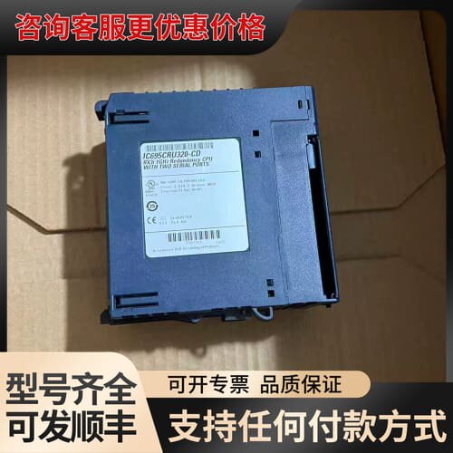 议价IC695CRU320 ，GE CPU模块，议价可维修