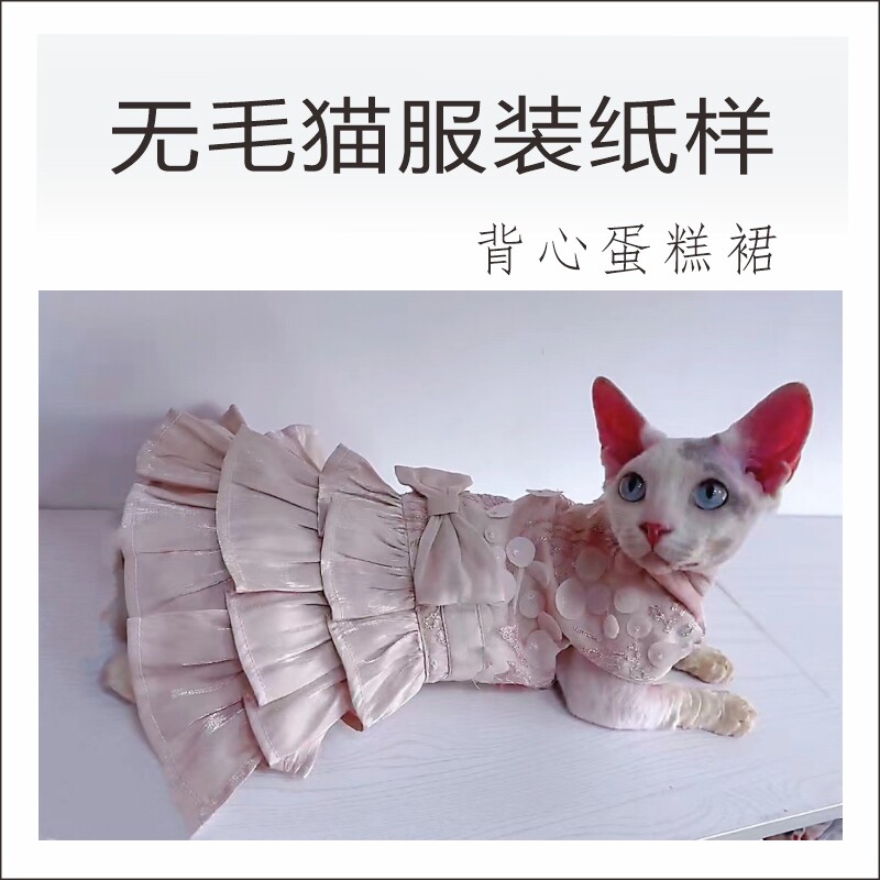 无毛猫衣服图纸斯芬克斯蕾丝婚礼服蛋糕裙纸样生日公主裙模版diy