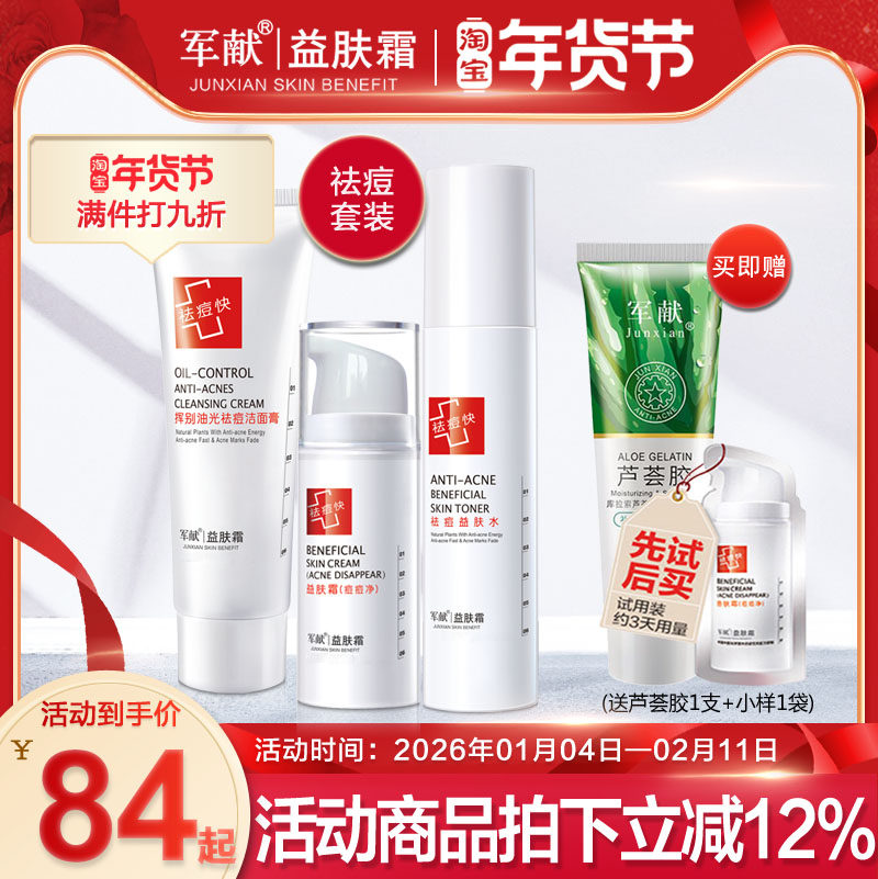 军献益肤霜第四代粉刺净套装 益肤水挥别油光除痘洁面膏粉刺净