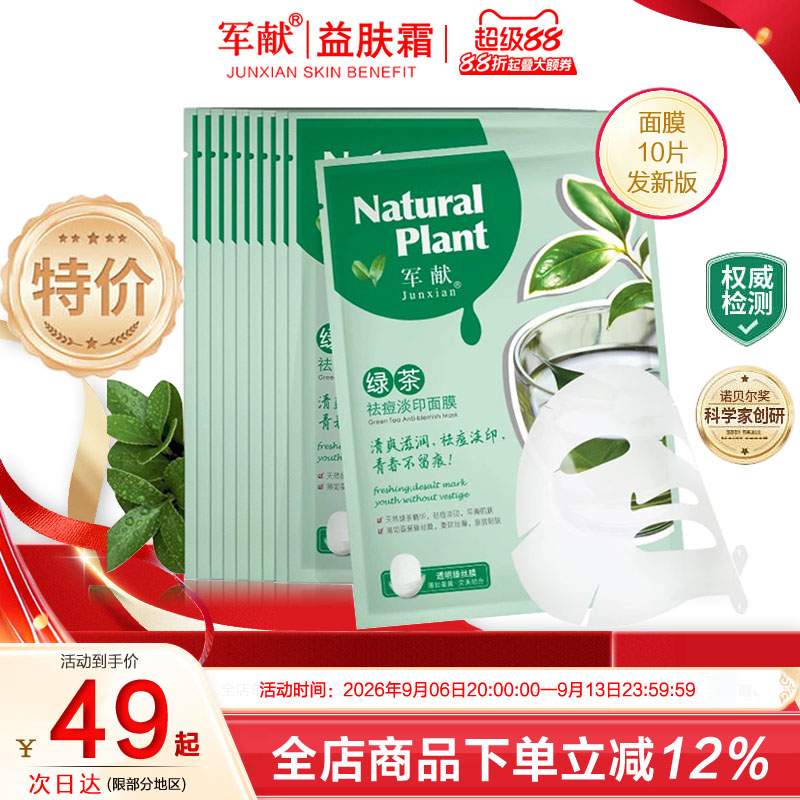 军献绿茶祛痘面膜10片控油补水