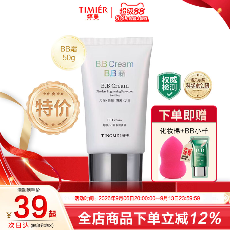 婷美BB霜50ML送B.B水50ml裸妆隔离粉底遮瑕强保湿滋润亮肤化妆品
