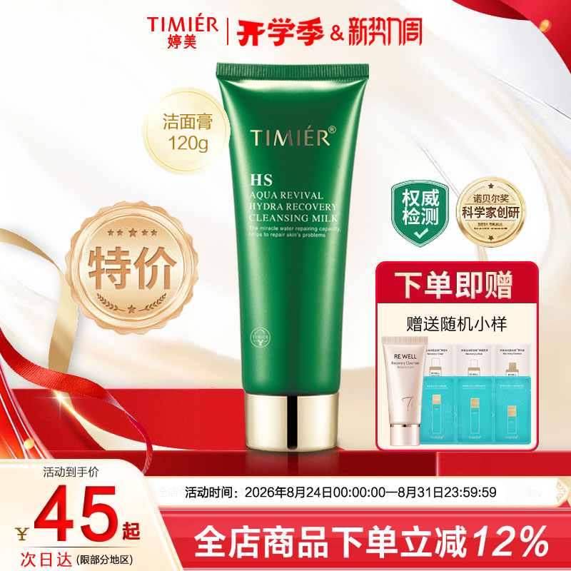 婷美化妆品复活草水活修护洁面膏120g深层清洁清润补水保湿正品