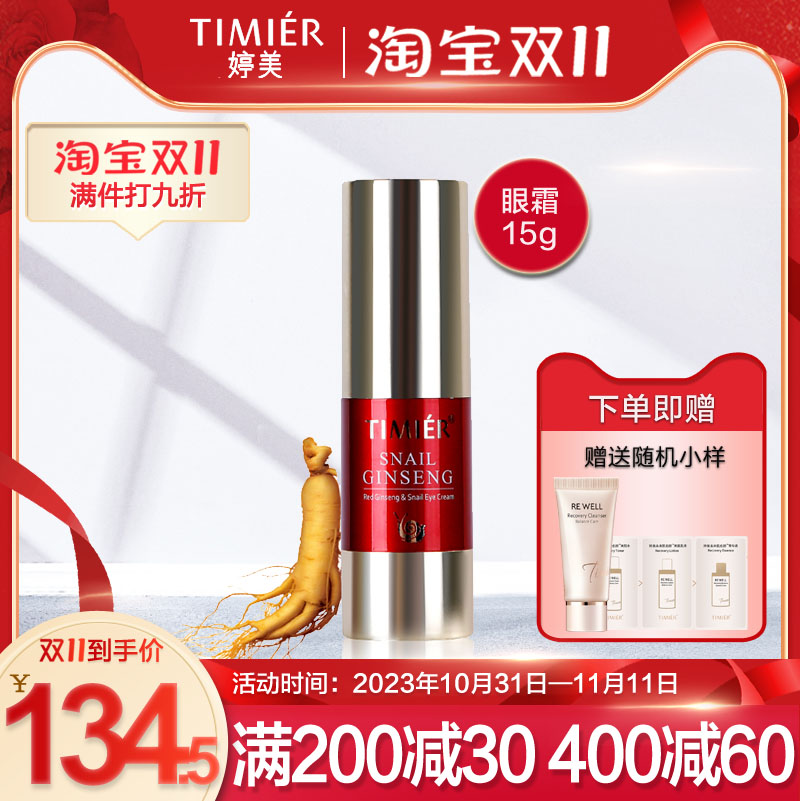 婷美红参蜗牛眼霜淡化细纹去黑眼圈祛眼袋提拉紧致补水保湿正品