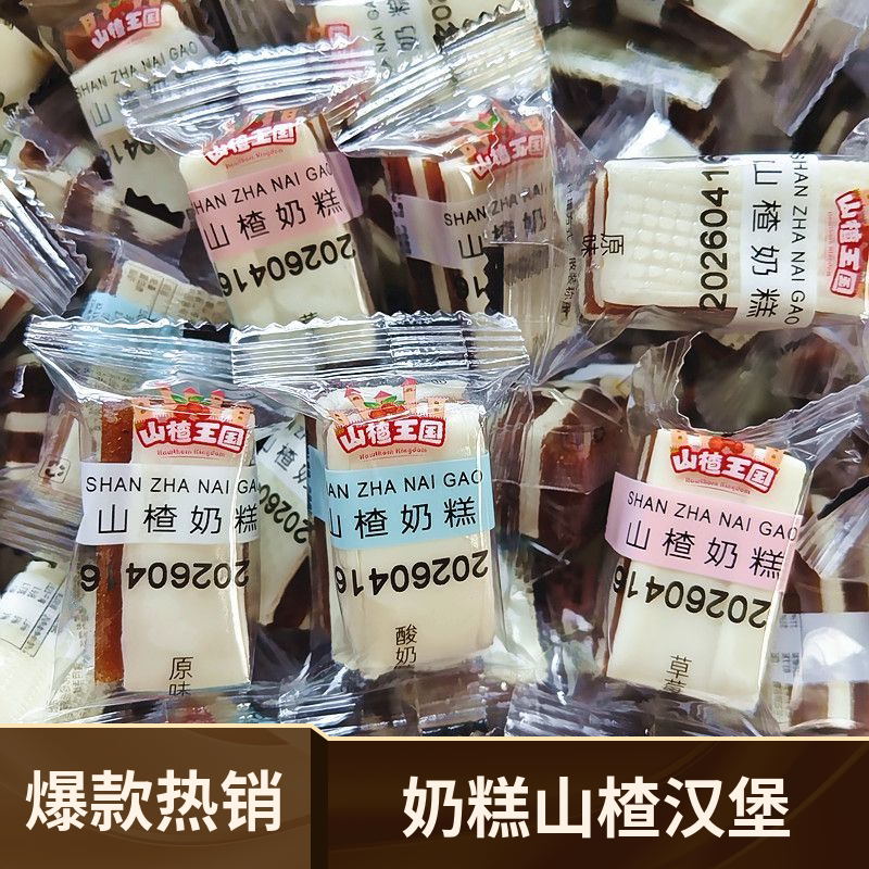 山楂王国奶糕汉堡酸甜零食山楂夹心软心山楂糕原味酸奶草莓多口味