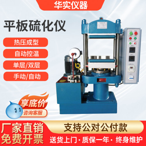 橡胶塑料液压平板硫化仪压片机