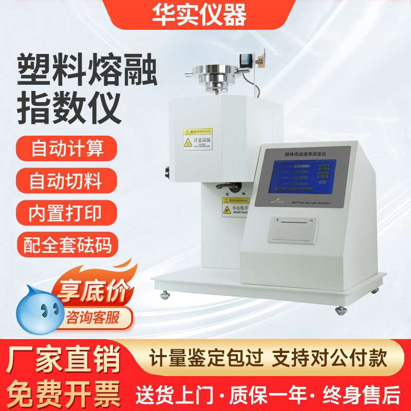 塑料颗粒熔融指数仪喷布塑胶测试仪熔体流动速率仪全自动PE测定仪