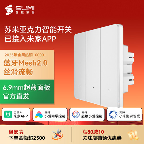 苏米智能开关面板已接入米家APP