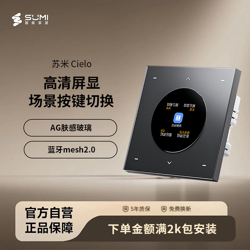 苏米智能开关高清屏显免刻字