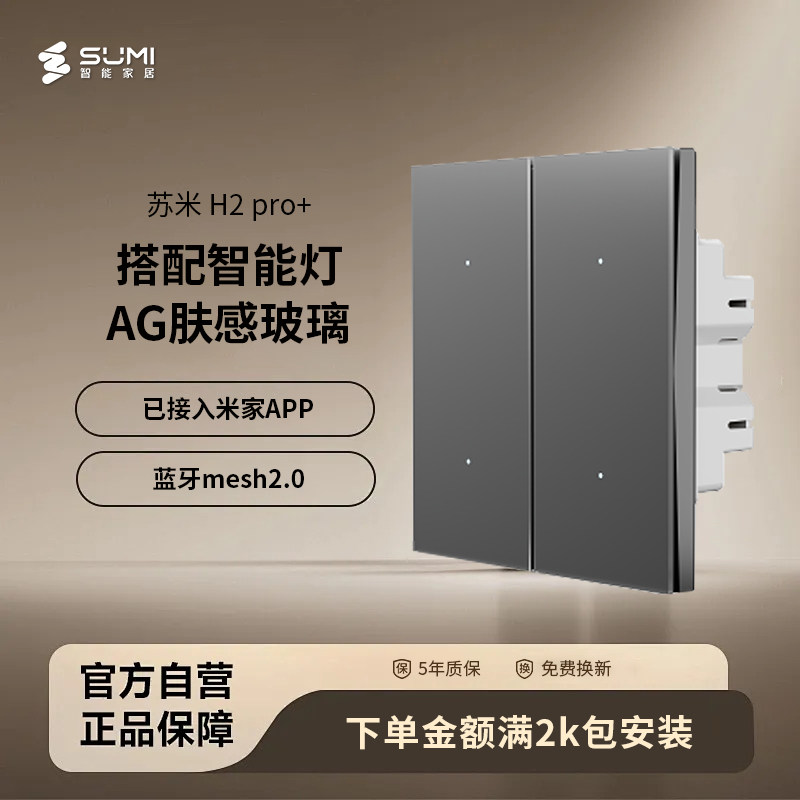 苏米米家智能开关已接入米家app远程语音控制H2pro+ AG肤感玻璃