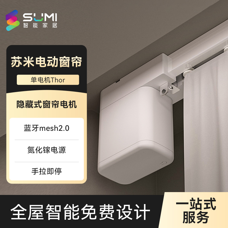 苏米智能电动窗帘mesh2.0
