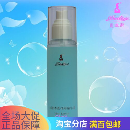 BEDISY贝迪斯化妆品水漾清柔花萃精华露