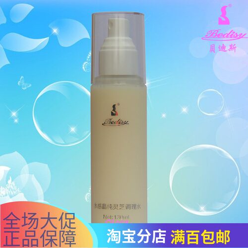 贝迪斯水感灵芝调理水化妆品正品