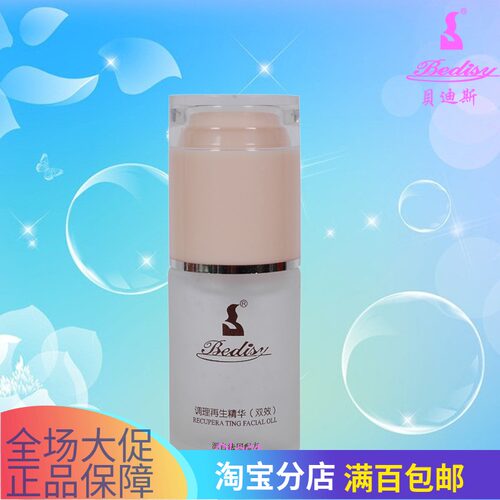 化妆品30ml调理再生精华双效肌肤