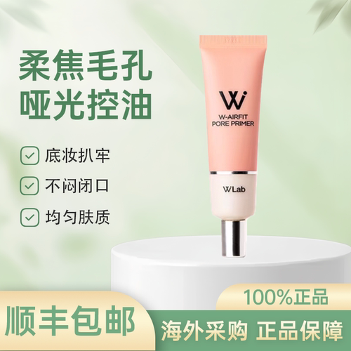 韩国wlab妆前乳隔离霜隐形毛孔