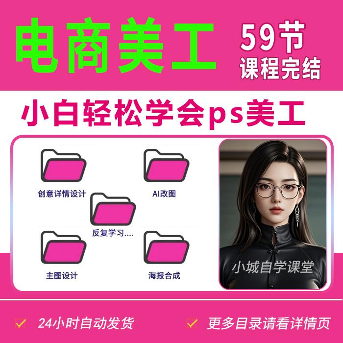 2024电商美工首页详情页主AI口令合成案例设计实战视频视频教程