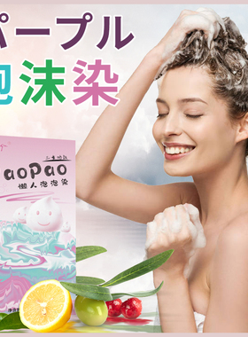 自己在家染发纯植物自然黑玫咖脏橘青金红紫栗棕抹茶色泡泡染发剂