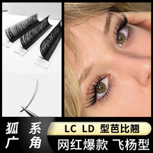 欧美风芭比翘广角LD0.07手工开花浓密狐系LC嫁接睫毛单根取毛猫眼