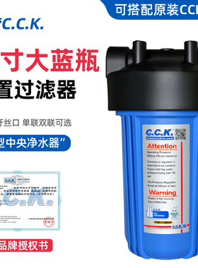 台湾CCK原装大蓝瓶家用前置过滤器全屋过滤大流量小型中央净水器